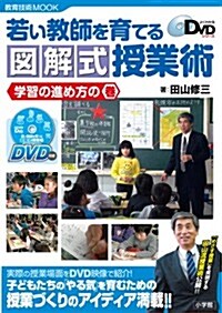 若い敎師を育てる 圖解式授業術~學習の進め方の卷: よくわかるDVDシリ-ズ (敎育技術ムック) (單行本)