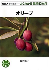 オリ-ブ (NHK趣味の園藝　よくわかる栽培12か月　) (單行本(ソフトカバ-))