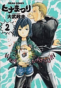 ヒナまつり 2 (ビ-ムコミックス) (コミック)