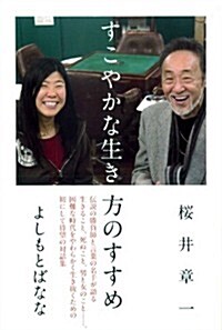 すこやかな生き方のすすめ (單行本)