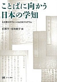 ことばに向かう日本の學知 (單行本)