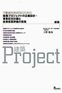 新版　不動産有效活用のための　建築プロジェクトの企畵設計·事業收支計畵と投資採算評價の實務 (新, 大型本)