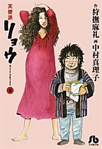 天使派リョウ 2 (小學館文庫) (文庫)