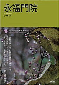 永福門院 (コレクション日本歌人選) (單行本)