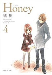 Honey 4 (白泉社文庫 た 2-12) (文庫)