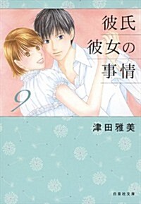 彼氏彼女の事情 9 (白泉社文庫 つ 1-10) (文庫)