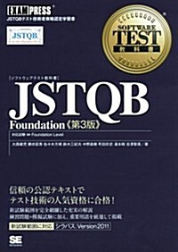 ソフトウェアテスト敎科書 JSTQB Foundation 第3版 (單行本(ソフトカバ-))