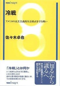 冷戰 : アメリカの民主主義的生活樣式を守る戰い