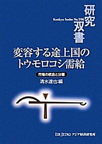 變容する途上國のトウモロコシ需給―市場の統合と分離 (硏究雙書) (單行本)