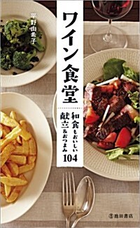 ワイン食堂　和食もおいしい獻立&おつまみ104 (單行本)