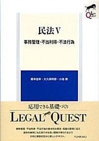 民法5 -- 事務管理·不當利得·不法行爲 (LEGAL QUEST) (單行本(ソフトカバ-))