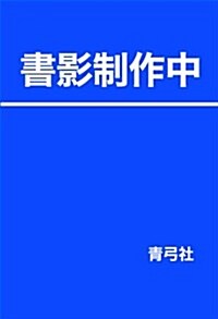 徘優になる方法·增補版 (單行本)