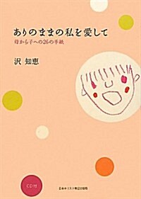 ありのままの私を愛して―母から子への26の手紙 (單行本)