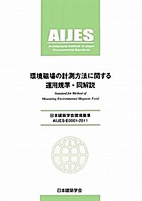 環境磁場の計測方法に關する運用規準·同解說―日本建築學會環境基準AIJES-E0001-2011 (大型本)