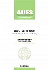 電磁シ-ルド技術指針―日本建築學會環境基準AIJES-E0002-2011 (單行本)