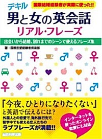 デキル 男と女の英會話 リアル·フレ-ズ (單行本(ソフトカバ-))