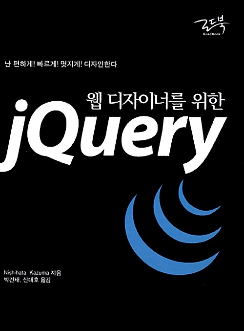 웹 디자이너를 위한 jQuery