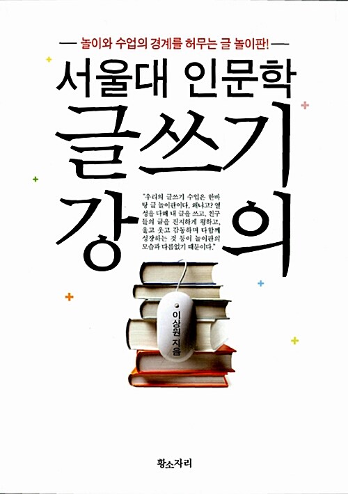 [중고] 서울대 인문학 글쓰기 강의