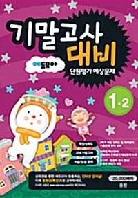 에듀모아 기말고사대비 단원평가 예상문제 1-2