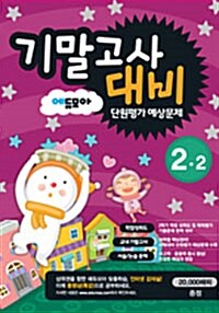 에듀모아 기말고사대비 단원평가 예상문제 2-2