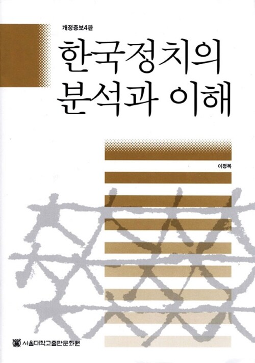 한국정치의 분석과 이해