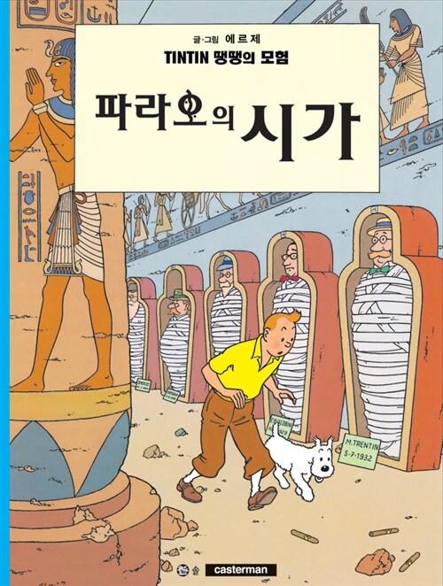 땡땡의 모험 4 : 파라오의 시가