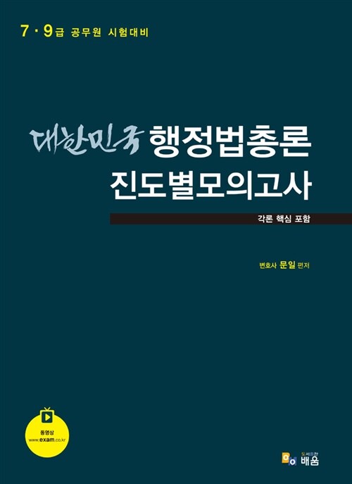 2012 대한민국 행정법총론 진도별모의고사