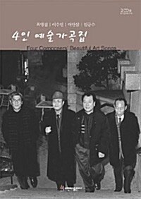 4인 예술가곡집