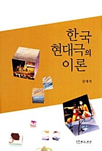 [중고] 한국 현대극의 이론