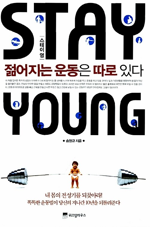 Stay Young 젊어지는 운동은 따로있다