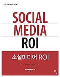 [중고] 소셜미디어 ROI