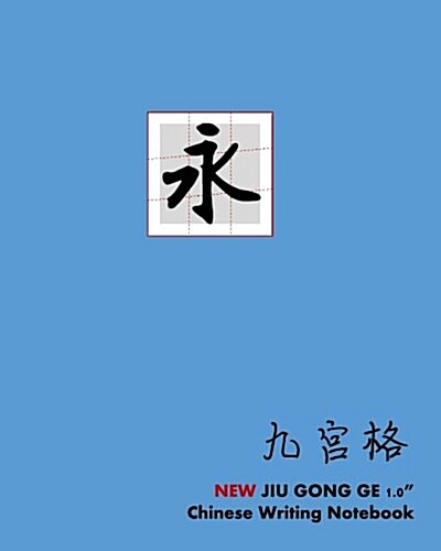 New Jiu Gong Ge 1.0 Chinese Writing Notebook (Paperback)