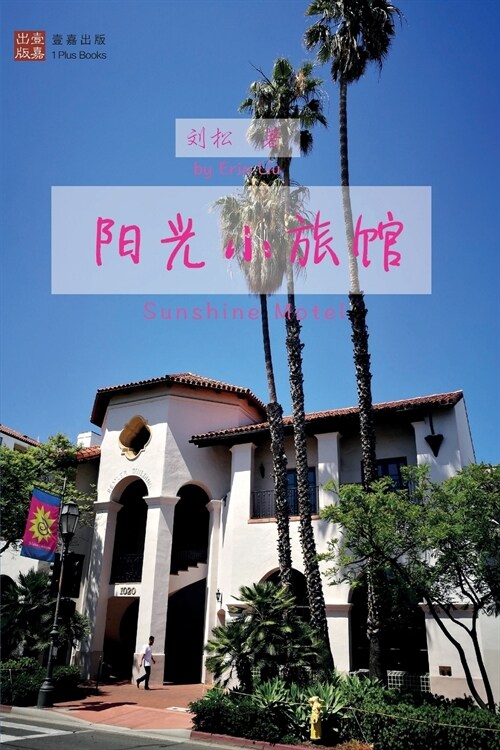 阳光小旅馆 (Paperback)