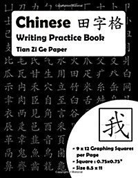 Chinese Writing Practice Book: Chinese Writing and Calligraphy Paper Notebook for Study. Tian Zi GE Paper. Mandarin Pinyin Chinese Writing Paper (Paperback)