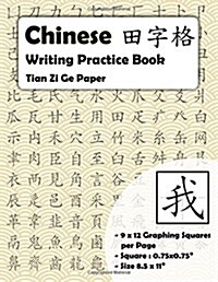 Chinese Writing Practice Book: Chinese Writing and Calligraphy Paper Notebook for Study. Tian Zi GE Paper. Mandarin - Pinyin Chinese Writing Paper (Paperback)