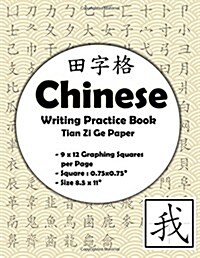 Chinese Writing Practice Book: Chinese Writing and Calligraphy Paper Notebook for Study. Tian Zi GE Paper. Mandarin Pinyin Chinese Writing Paper (Paperback)