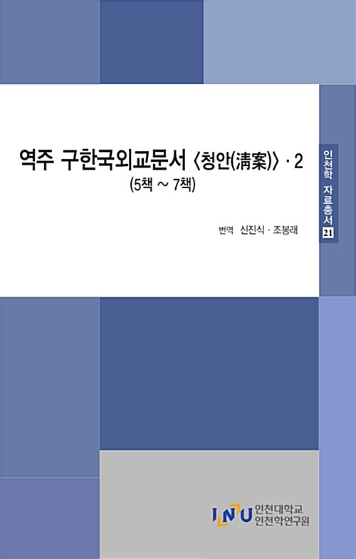 [중고] 역주 구한국외교문서 청안 2