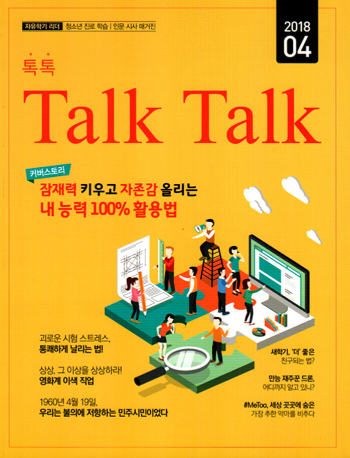 알라딘: 톡톡 매거진 Talk Talk Magazine 2018.4 톡톡 매거진 Talk Talk Magazine 2018.4