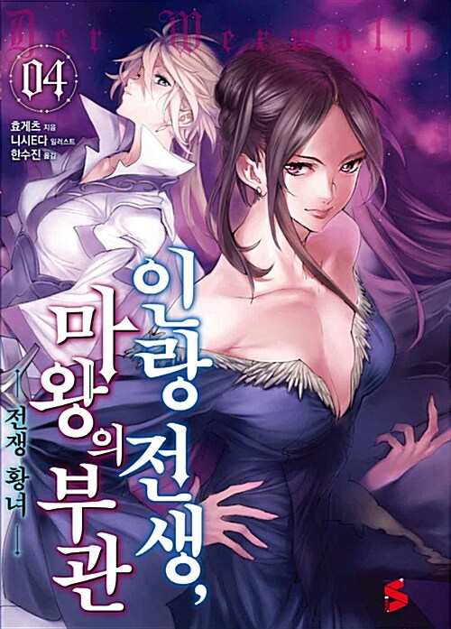 [중고] 인랑 전생, 마왕의 부관 4