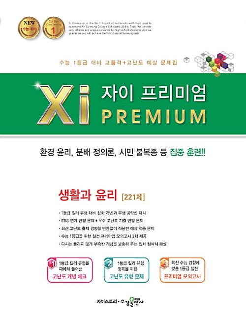 [중고] 자이 프리미엄 Xi Premium 생활과 윤리 221제 (2018년)