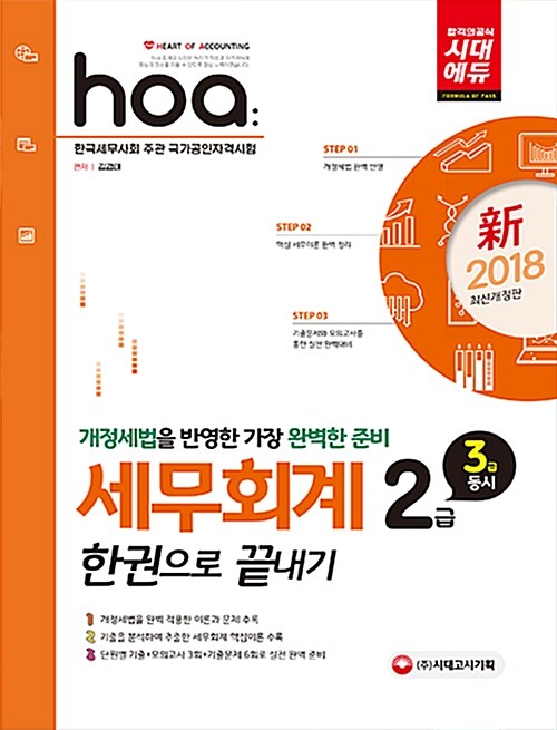 2018 新 hoa 세무회계 2급(3급 동시대비) 한권으로 끝내기