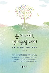 꿈의 대화, 정서중심 대화 :가짜 대화에서 진짜 대화로 =From false conversation to genuine conversation : emotionally focused therapy 