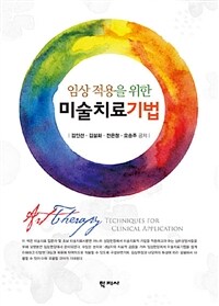 임상 적용을 위한 미술치료기법 =Art therapy techniques for clinical application 