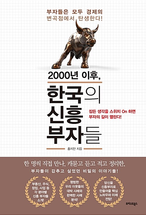 (2000년 이후,) 한국의 신흥 부자들 : 잠든 생각을 스위치 On하면 부자의 길이 열린다!