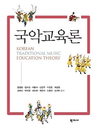 국악교육론 =Korean traditional music education theory 