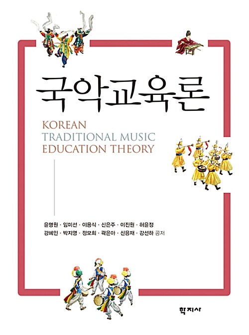 국악교육론= Korean traditional music education theory