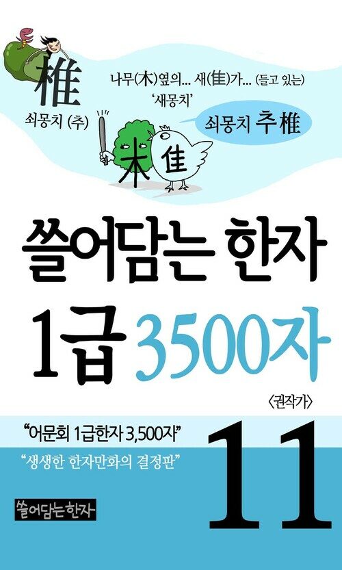 [고화질] 쓸어담는한자 1급 3500자 11  : 어문회 1급한자, 만화로 보는 한자