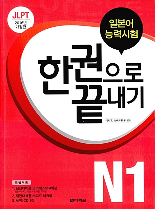 [중고] JLPT 일본어능력시험 한권으로 끝내기 N1 (교재 + 실전모의테스트 + 스피드 체크북 + MP3 CD 1장)
