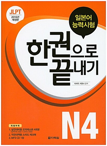 [중고] JLPT 일본어능력시험 한권으로 끝내기 N4 (교재 + 실전모의테스트 + 스피드 체크북 + MP3 CD 1장)