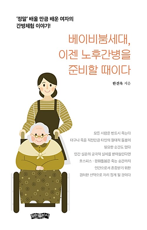 [중고] 베이비붐세대, 이젠 노후간병을 준비할 때이다